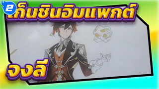 [ภาพวาดมือ]  เก็นชินอิมแพกต์ - ภาพวาด จงลี่_2