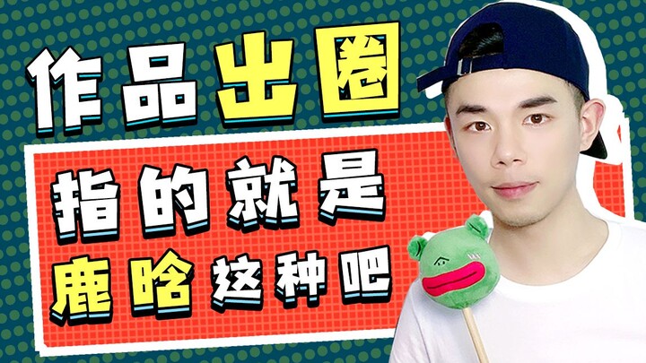 Dựa vào thực lực để “xuất vòng”, có lẽ chính là kiểu của Lộc Hàm! [Huy chương + Siêu Vô Địch] Phản ứ