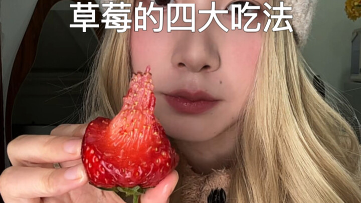 คุณเรียนรู้วิธีกินสตรอว์เบอร์รีแบบเก๋ๆ แล้วหรือยัง～