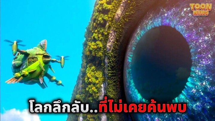 เมื่อพวกเขาค้นพบดินแดนลึกลับใต้พื้นดิน..ที่ยังไม่เคยมีใครค้นพบ (สปอยหนัง)