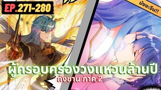 ตอนที่ 271-280 | สปอยมังงะจีน!! จอมยุทธ์ภูตถังซาน ภาค2