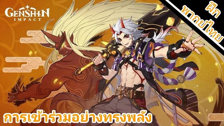 Genshin Impact ตัวอย่างตัวละคร - "Arataki Itto: การเข้าร่วมอย่างทรงพลัง!" [ พากย์ไทย ]