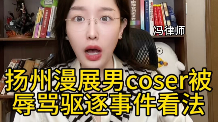 Cosplayer nam tại hội chợ Otaku Dương Châu bị khán giả nữ vây kín mắng chửi, bị ban tổ chức mời ra n