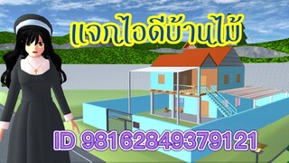 แจกไอดีบ้านไม้ sakura school simulator