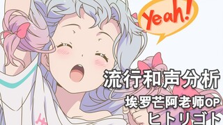 [ทฤษฎีดนตรี/ความสามัคคี] ClariS - การวิเคราะห์โดยย่อของคลิปของ ヒロゴト(Eromanga Teacher OP)