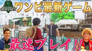 【ONE PIECE ODYSSEY】ワンピ世界をゲームさんぽ！【仲間がいるよTube!!!!】