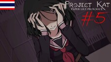K8 เส้นทางของฉัน Project Kat - Paper Lily Prologue #5