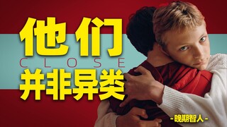 是谁让男生如此恐惧同性亲密关系？解读奥斯卡最佳国际影片提名电影《亲密》