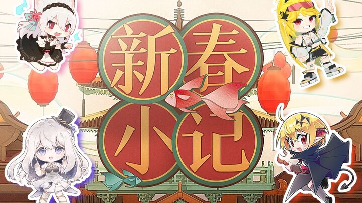 【瑞诺茉幽】新春小记 【不是首翻但非常好听·2022拜年纪】春意闹，过年好！
