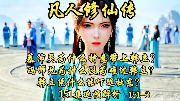 มู่เพ่ยหลิงทำไมถึงต้องพาหานลี่ไปด้วยอย่างจงใจ? ทำไมพี่เฟิงถึงไม่ได้กลั่นแกล้งหานลี่? หานลี่ใช้อะไรถึ
