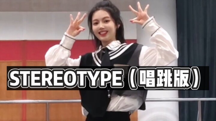黛人活该火！STAYC｜STEREOTYPE有色眼镜（唱跳版）