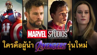 8 อันดับตัวละครใน Marvel Phase 4 ที่อาจได้เป็นผู้นำ Avengers รุ่นต่อไป