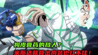 狗皮膏药的敌人？米斯达就算出肉装也扛不住！