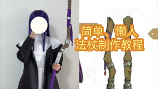 19💰｜The whole process of making the Ferren Staff