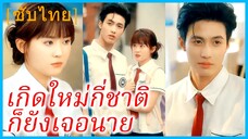 (ชื่อไทย) (ซับไทย) แสงรุ้ง นักเรียนสาว | เกิดใหม่กี่ชาติ ก็ยังเจอนาย | ปีศาจร้ายที่หลงรักฉัน
