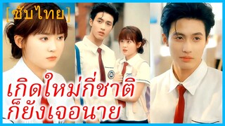 (ชื่อไทย) (ซับไทย) แสงรุ้ง นักเรียนสาว | เกิดใหม่กี่ชาติ ก็ยังเจอนาย | ปีศาจร้ายที่หลงรักฉัน
