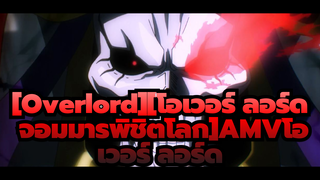 [Overlord][โอเวอร์ ลอร์ด จอมมารพิชิตโลก]|มีอะไรกับความผิดปกติในอีกโลกหนึ่งหรือเปล่า?