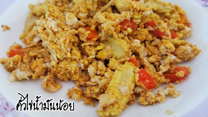 คั่วไข่น้ำมันน้อย แต่อร่อยมาก |56/100เมนู|ครัวบ้านๆ