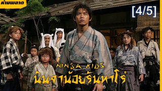 สนุกมาก💥 NinJa Kids นินจาน้อยรันทาโร่ พากย์ไทย_4