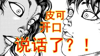 【刃牙大联盟26】什么！皮可居然开口说话了！