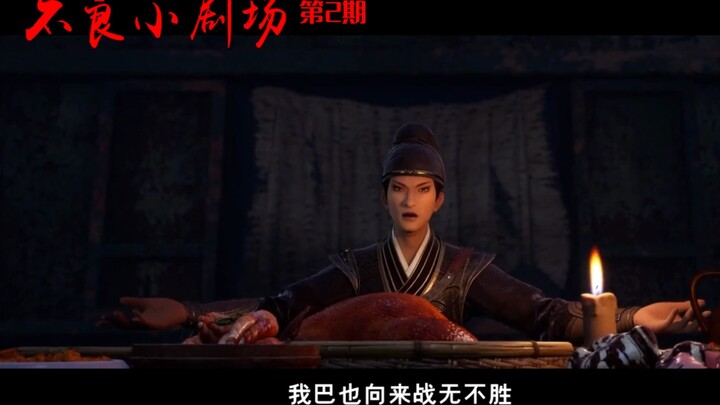 《不良小剧场》第2期：战无不胜的巴也