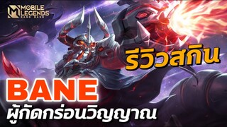 รีวิว Bane สกินใหม่ ผู้กัดกร่อนวิญญาณ ฮีโร่นอกเมต้า คริแรง | Mobile Legends