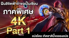 ฝืนลิขิตฟ้าข้าขอเป็นเซียน ภาคพิเศษ ซับไทย 4k Part 1 Renegade Immortal แปลไทยโดย เกิดชาตินี้ขอลองแปล