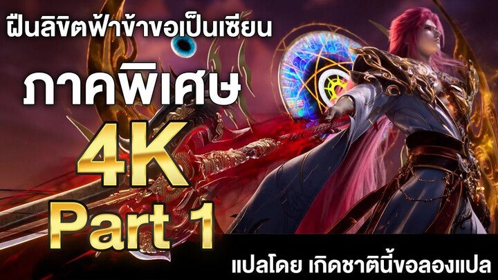 ฝืนลิขิตฟ้าข้าขอเป็นเซียน ภาคพิเศษ ซับไทย 4k Part 1 Renegade Immortal แปลไทยโดย เกิดชาตินี้ขอลองแปล