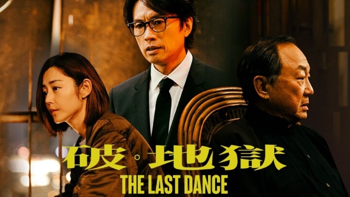 🇭🇰  破·地獄  The Last Dance (w/Eng sub)  2024