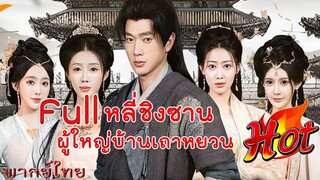 Full หลี่ชิงซานผู้ใหญ่บ้านเถาหยวน