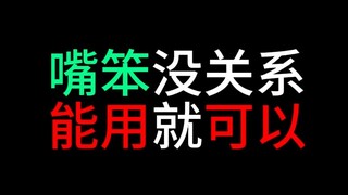 嘴笨没关系能用就行