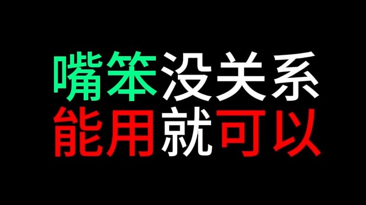 嘴笨没关系能用就行