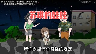 我死后变成了一个布娃娃，还被父母买回了家，因为我们村有一个奇怪的规定！