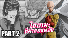 One Punch Man ...เกิดอะไรขึ้นหลังซีซั่น2 | Part.2