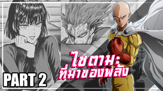 One Punch Man ...เกิดอะไรขึ้นหลังซีซั่น2 | Part.2