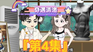 《奇遇清洛》第4集：校花吃醋了 #二次元 #恋爱 #原创动画 #神动画计划