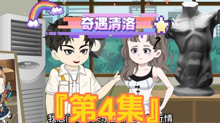 《奇遇清洛》第4集：校花吃醋了 #二次元 #恋爱 #原创动画 #神动画计划