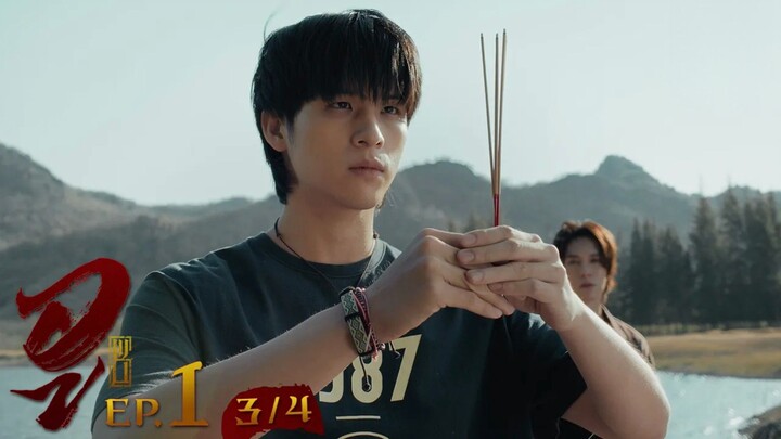 WU อู EP. 1 (3/4) [UNCUT]