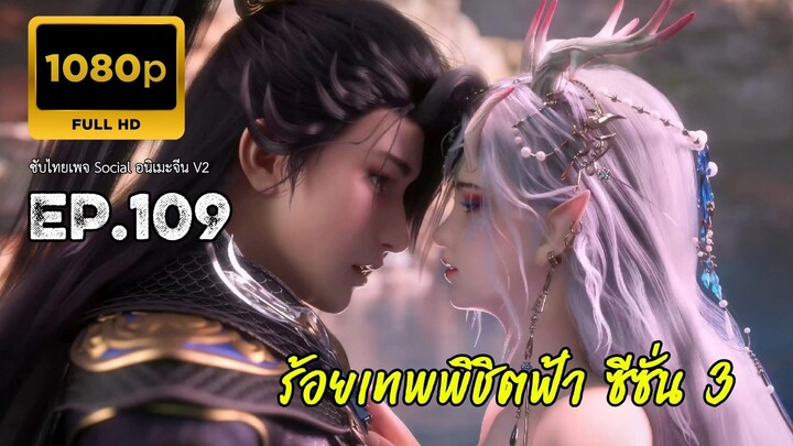 ร้อยเทพพิชิตฟ้า ซีซั่น 3 ตอนที่ 109 ซับไทย