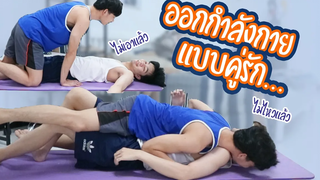 ออกกำลังกายกับแฟน แบบคู่รัก😍 จะรอดมั้ย