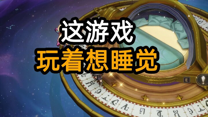 怎么越玩越困呢