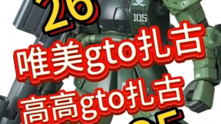 唯美 HG GTO扎古 26高高 HG GTO扎古 35扎古大战来了