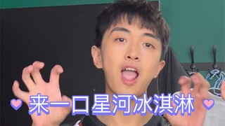 海风追潮汐，星河冰淇淋～