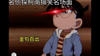 九十五丨满级柯南搞笑冥场面 新平气和？华生柯？