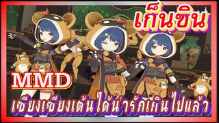 [เก็นชิน，MMD] เซียงเซียงเต้นได้น่ารักเกินไปแล้วนะ！