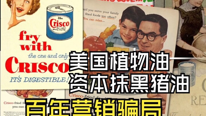 揭露美国植物油的百年营销骗局