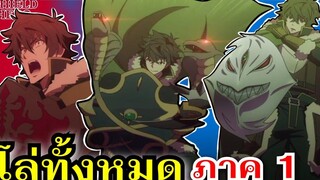โล่ทั้งหมดของ นาโอฟุมิ ผู้กล้าแห่งโล่ ผู้กล้าโล่ผงาด