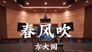 方大同《春风吹》百万豪装录音棚大声听【Hi-res】