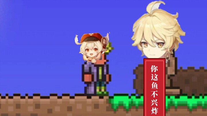 用泰拉来还原可莉
