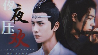 【羡忘/双洁】（双黑 双反派）夜夜压欢 第三集 人设请看简介 不喜勿入